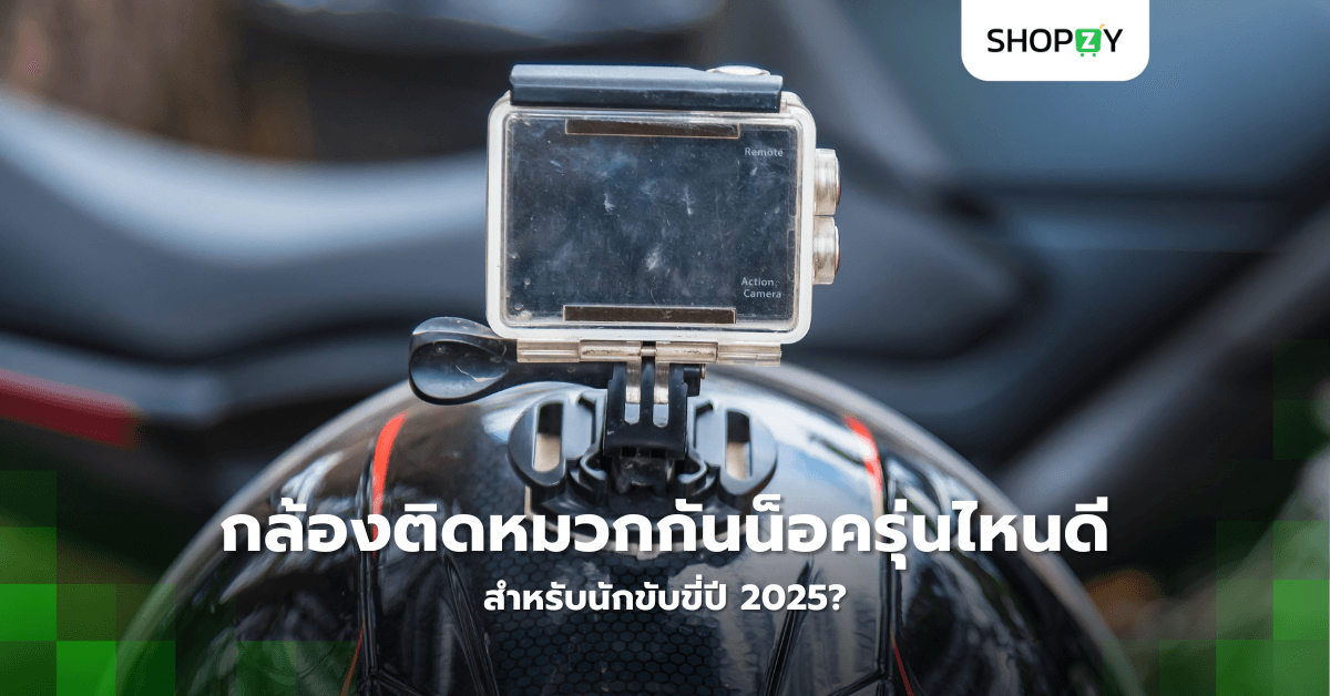กล้องติดหมวกกันน็อครุ่นไหนดี สำหรับนักขับขี่ปี 2025?
