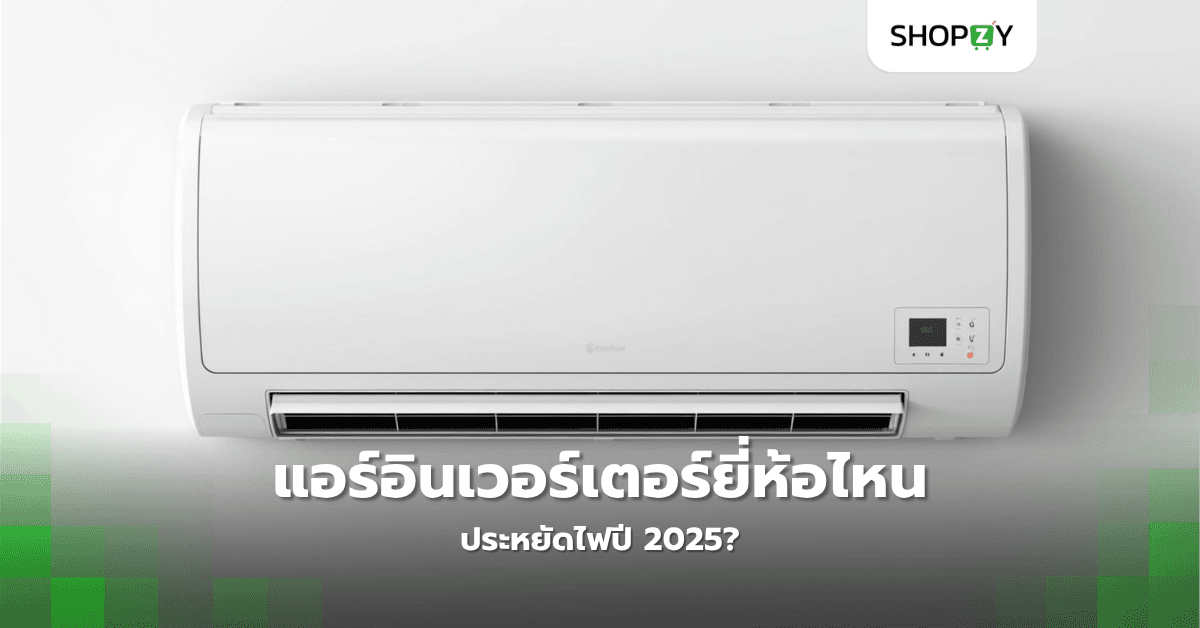 แอร์อินเวอร์เตอร์ยี่ห้อไหนประหยัดไฟปี 2025?