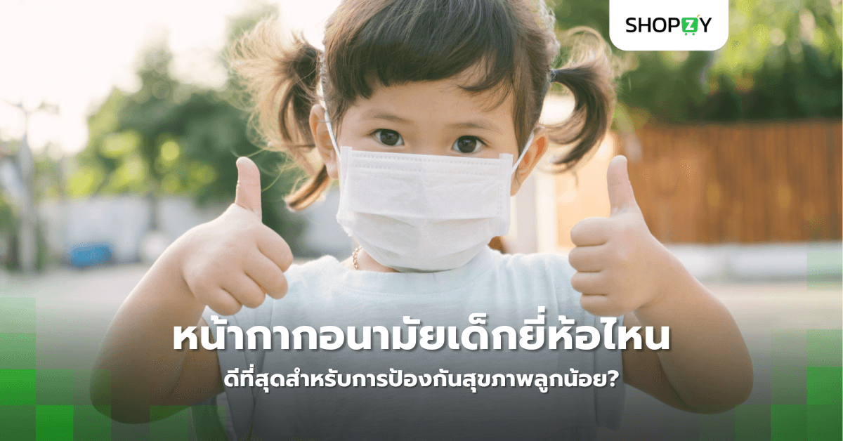 หน้ากากอนามัยเด็กยี่ห้อไหนดีที่สุดสำหรับการป้องกันสุขภาพลูกน้อย?