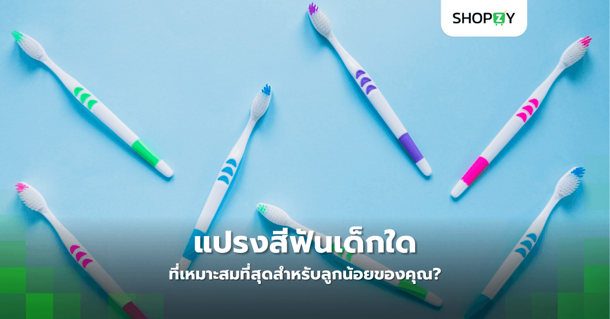 แปรงสีฟันเด็กใดที่เหมาะสมที่สุดสำหรับลูกน้อยของคุณ?