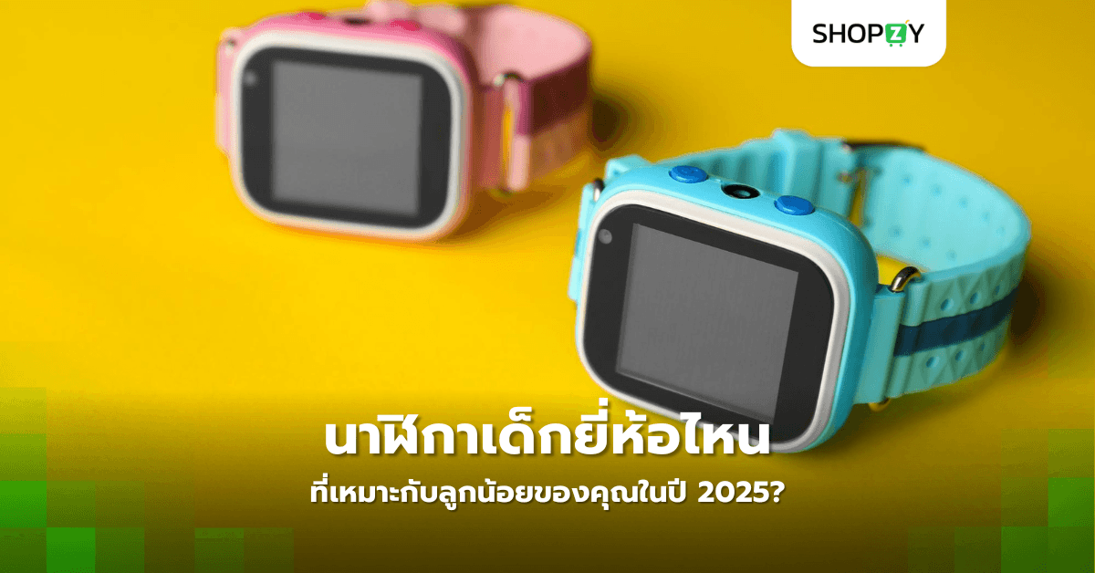 นาฬิกาเด็กยี่ห้อไหนที่เหมาะกับลูกน้อยของคุณในปี 2025?