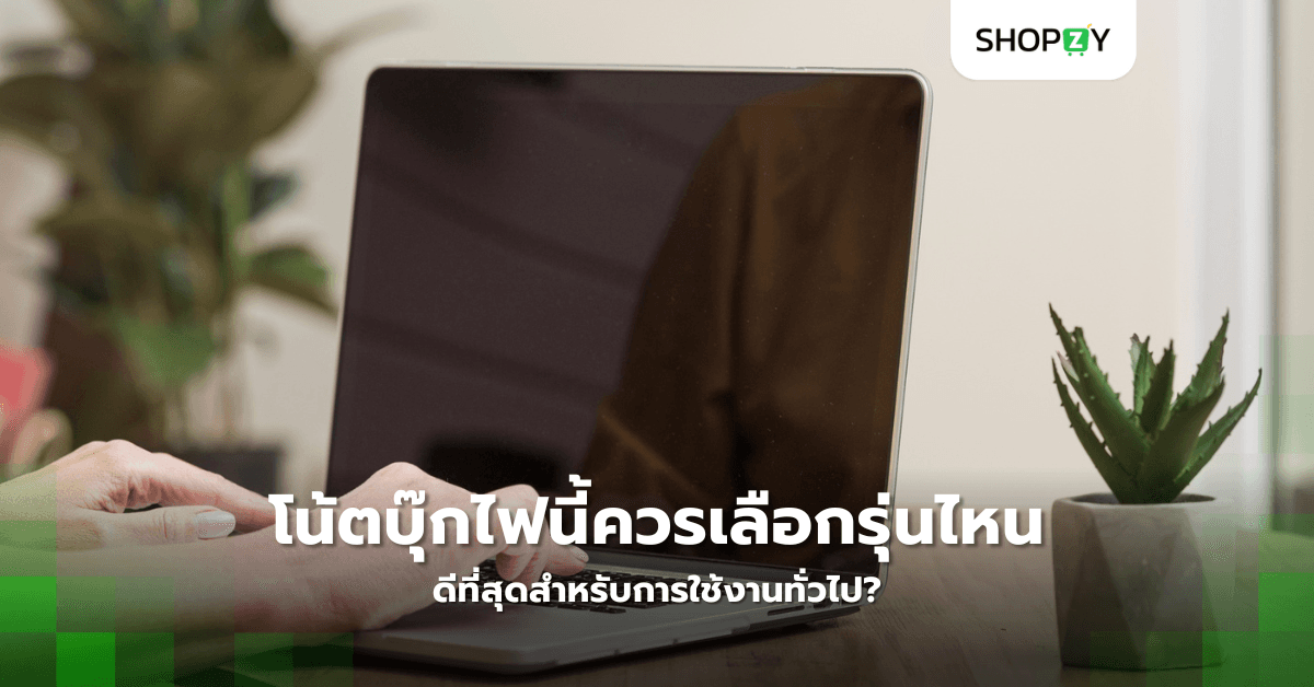 โน้ตบุ๊กไฟนี้ควรเลือกรุ่นไหนดีที่สุดสำหรับการใช้งานทั่วไป?