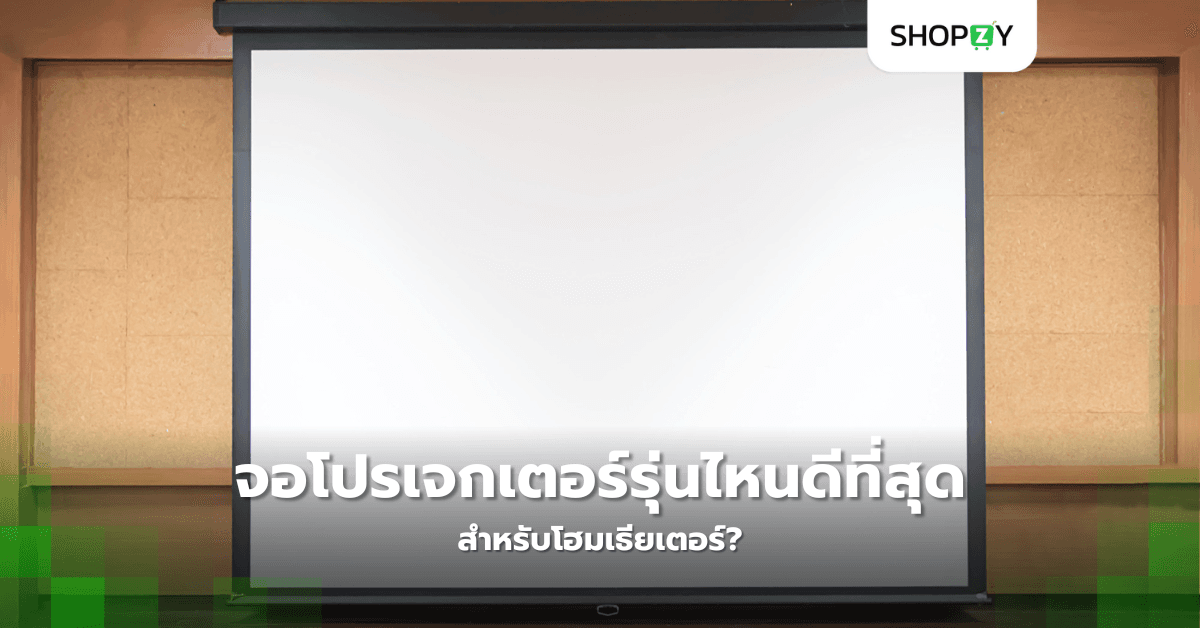 จอโปรเจกเตอร์รุ่นไหนดีที่สุดสำหรับโฮมเธียเตอร์?
