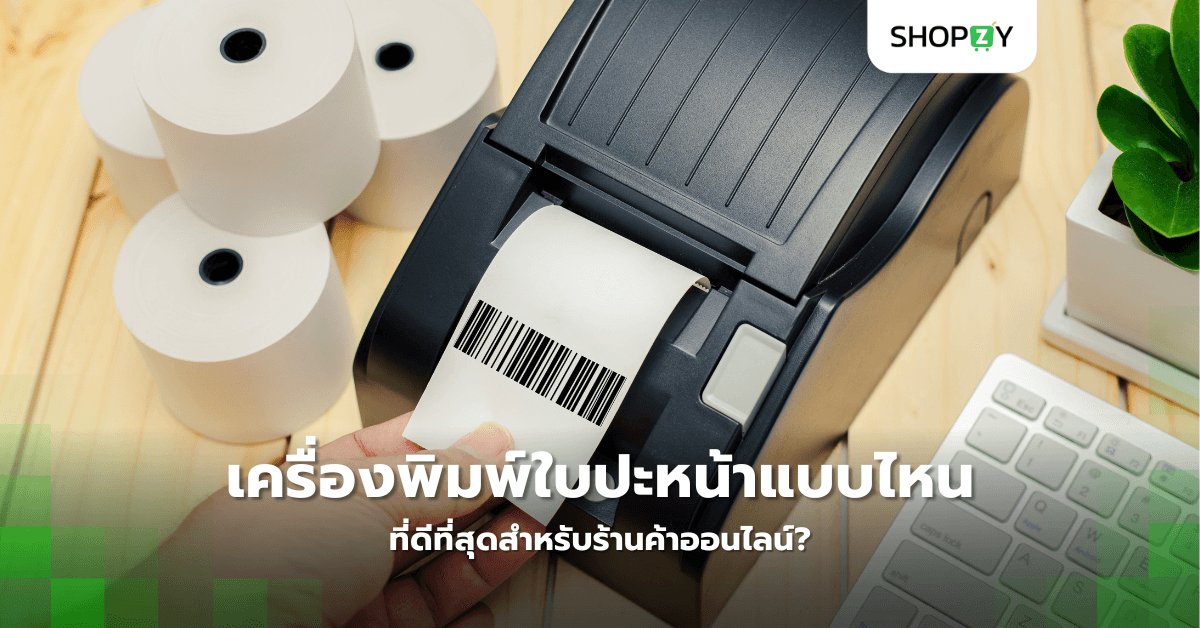 เครื่องพิมพ์ใบปะหน้าแบบไหนที่ดีที่สุดสำหรับร้านค้าออนไลน์?