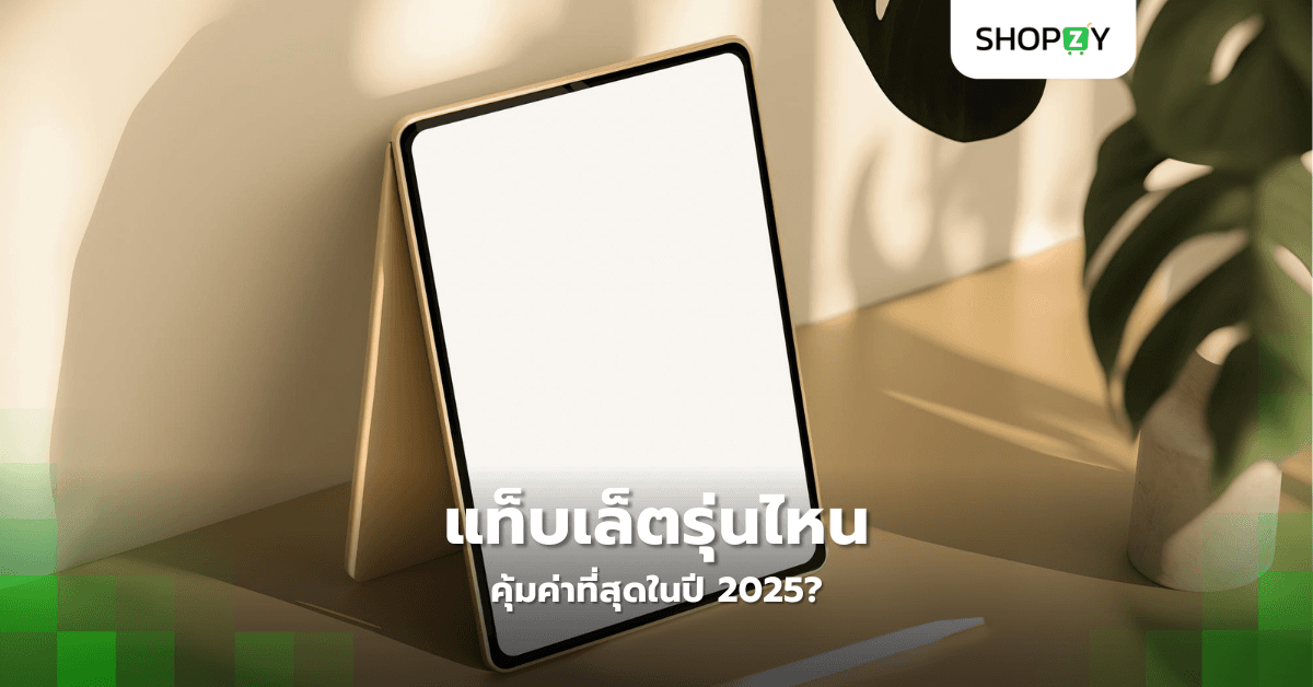 แท็บเล็ตรุ่นไหนคุ้มค่าที่สุดในปี 2025?