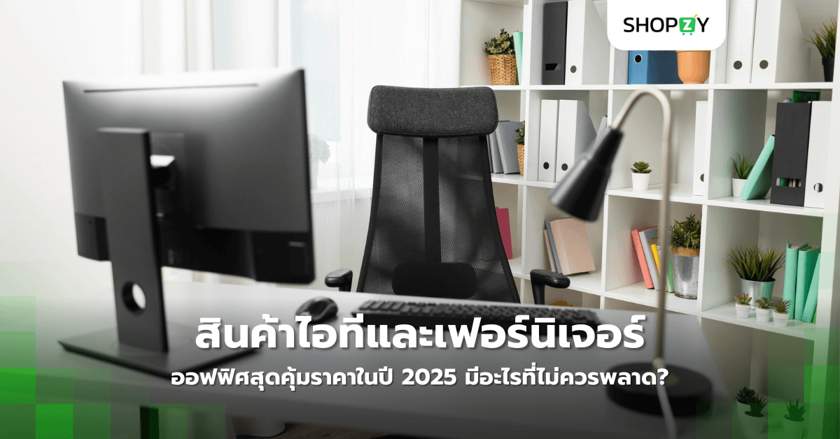 สินค้าไอทีและเฟอร์นิเจอร์ออฟฟิศสุดคุ้มราคาในปี 2025 มีอะไรที่ไม่ควรพลาด?