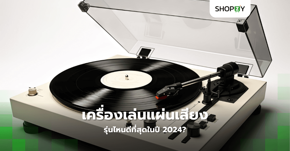 เครื่องเล่นแผ่นเสียงรุ่นไหนดีที่สุดในปี 2024?