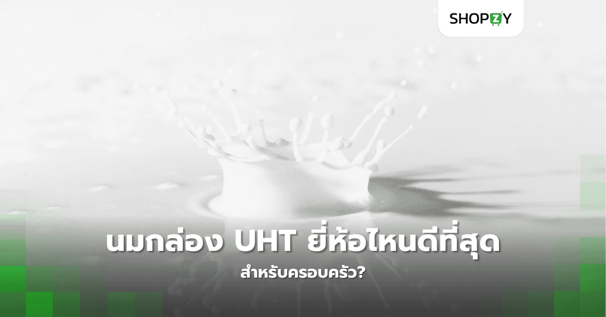 นมกล่อง UHT ยี่ห้อไหนดีสำหรับความต้องการที่หลากหลาย?