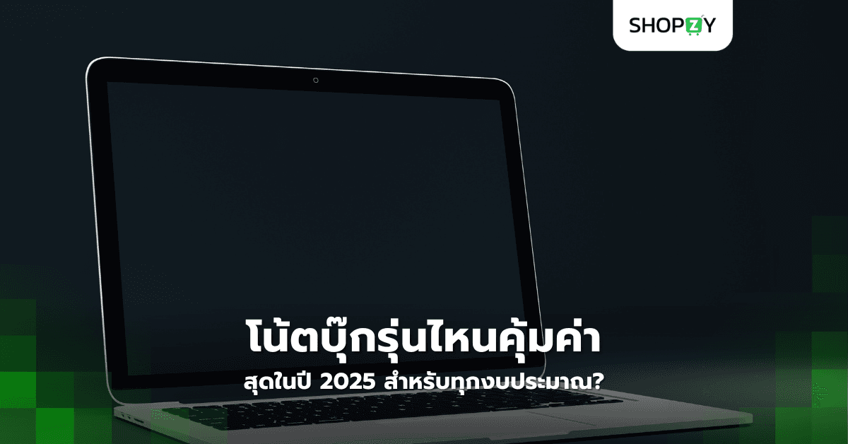 โน้ตบุ๊กรุ่นไหนคุ้มค่าสุดในปี 2025 สำหรับทุกงบประมาณ?
