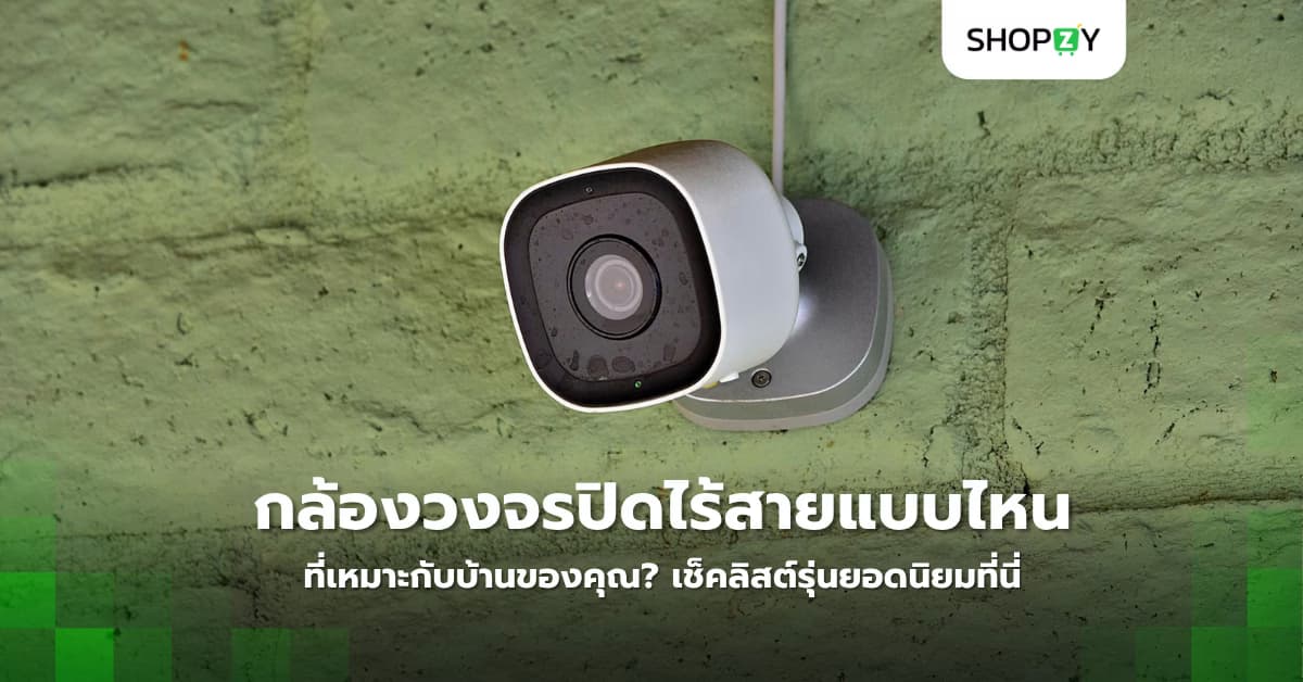 กล้องวงจรปิดไร้สายแบบไหนที่เหมาะกับบ้านของคุณ? เช็คลิสต์รุ่นยอดนิยมที่นี่