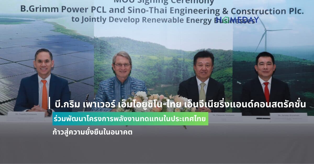บี.กริม เพาเวอร์ เอ็มโอยู ซิโน-ไทย เอ็นจีเนียริ่ง แอนด์ คอนสตรัคชั่น ร่วมพัฒนาโครงการพลังงานทดแทนในประเทศไทย ก้าวสู่ความยั่งยืนในอนาคต