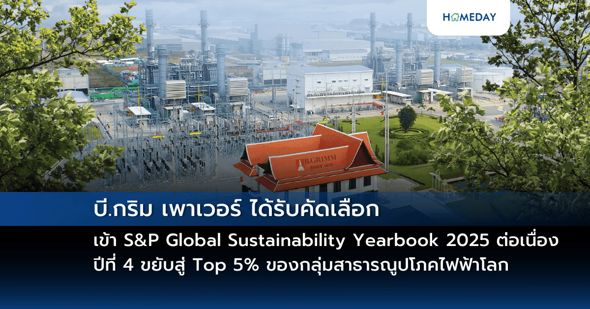 บี.กริม เพาเวอร์ ได้รับคัดเลือกเข้า S&P Global Sustainability Yearbook 2025 ต่อเนื่องปีที่ 4 ขยับสู่ Top 5% ของกลุ่มสาธารณูปโภคไฟฟ้าโลก
