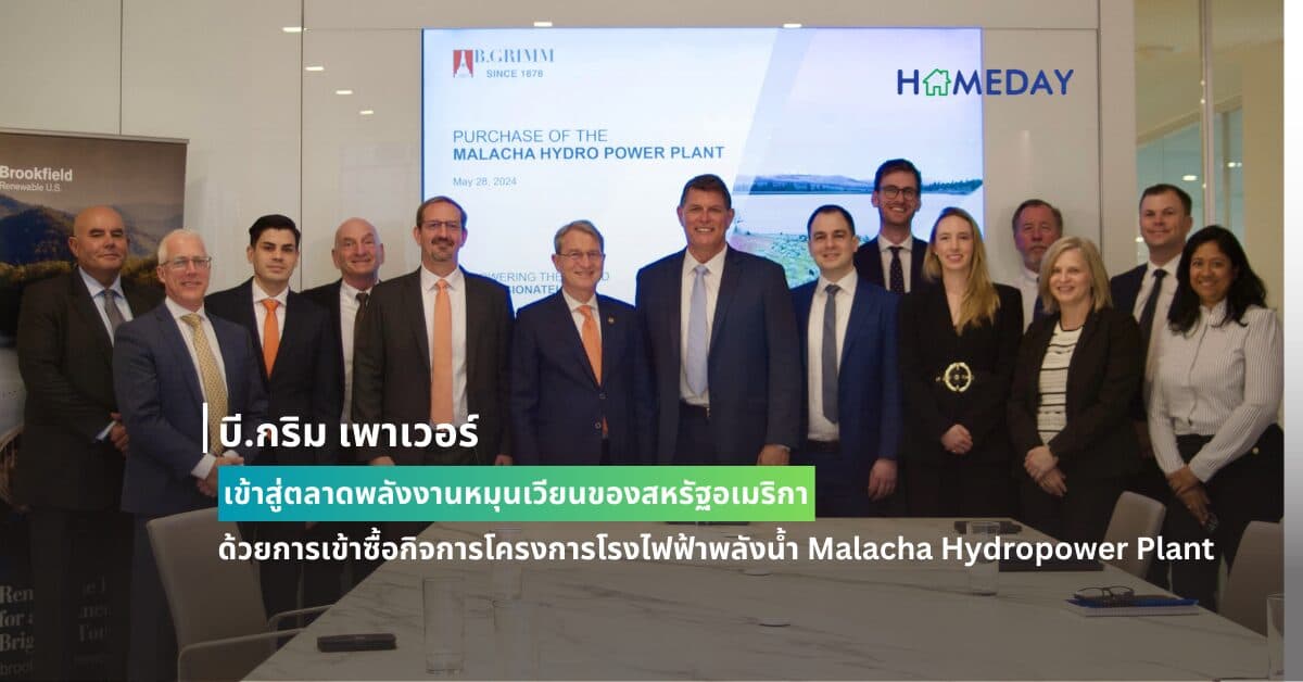 บี.กริม เพาเวอร์ เข้าสู่ตลาดพลังงานหมุนเวียนของสหรัฐอเมริกาด้วยการเข้าซื้อกิจการโครงการโรงไฟฟ้าพลังน้ำ Malacha Hydropower Plant