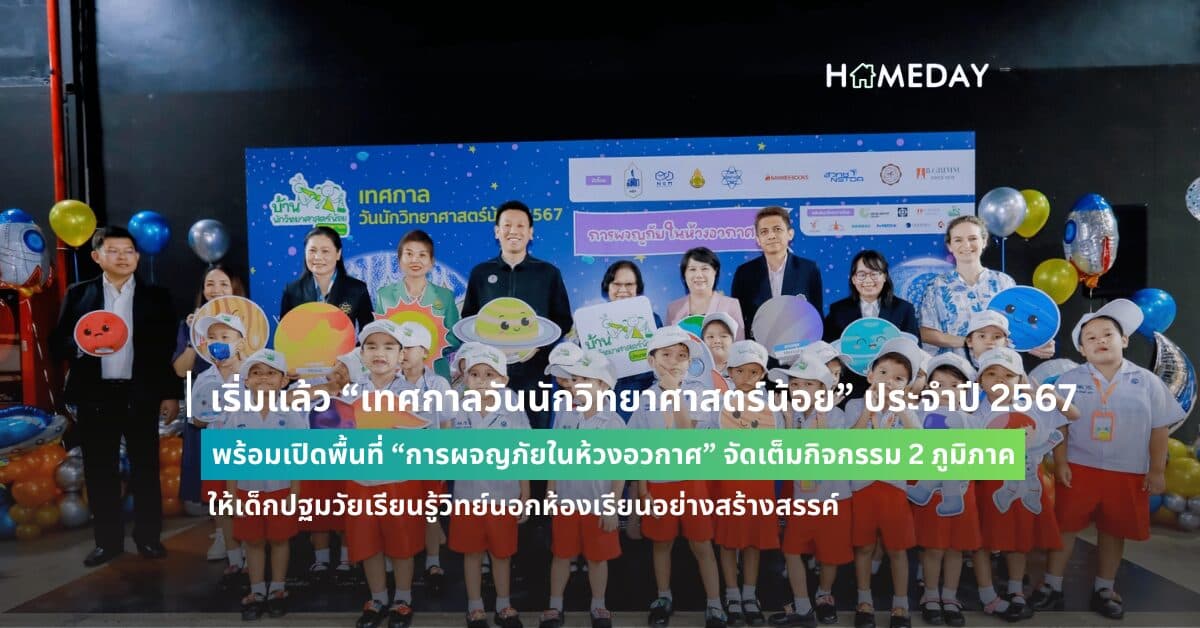 เริ่มแล้ว “เทศกาลวันนักวิทยาศาสตร์น้อย” ประจำปี 2567 พร้อมเปิดพื้นที่ “การผจญภัยในห้วงอวกาศ” จัดเต็มกิจกรรม 2 ภูมิภาค ให้เด็กปฐมวัยเรียนรู้วิทย์นอกห้องเรียนอย่างสร้างสรรค์