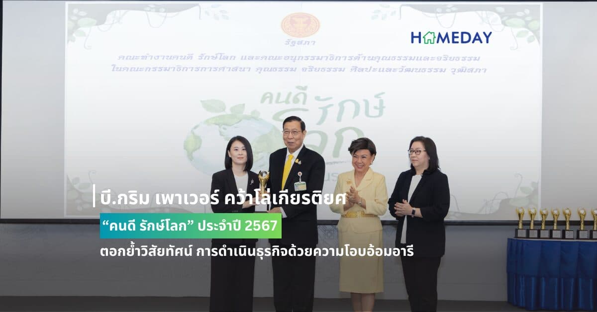 บี.กริม เพาเวอร์ คว้าโล่เกียรติยศ “คนดี รักษ์โลก” ประจำปี 2567 ตอกย้ำวิสัยทัศน์ การดำเนินธุรกิจด้วยความโอบอ้อมอารี มุ่งสร้างคุณค่าให้สังคมและสิ่งแวดล้อมอย่างยั่งยืน