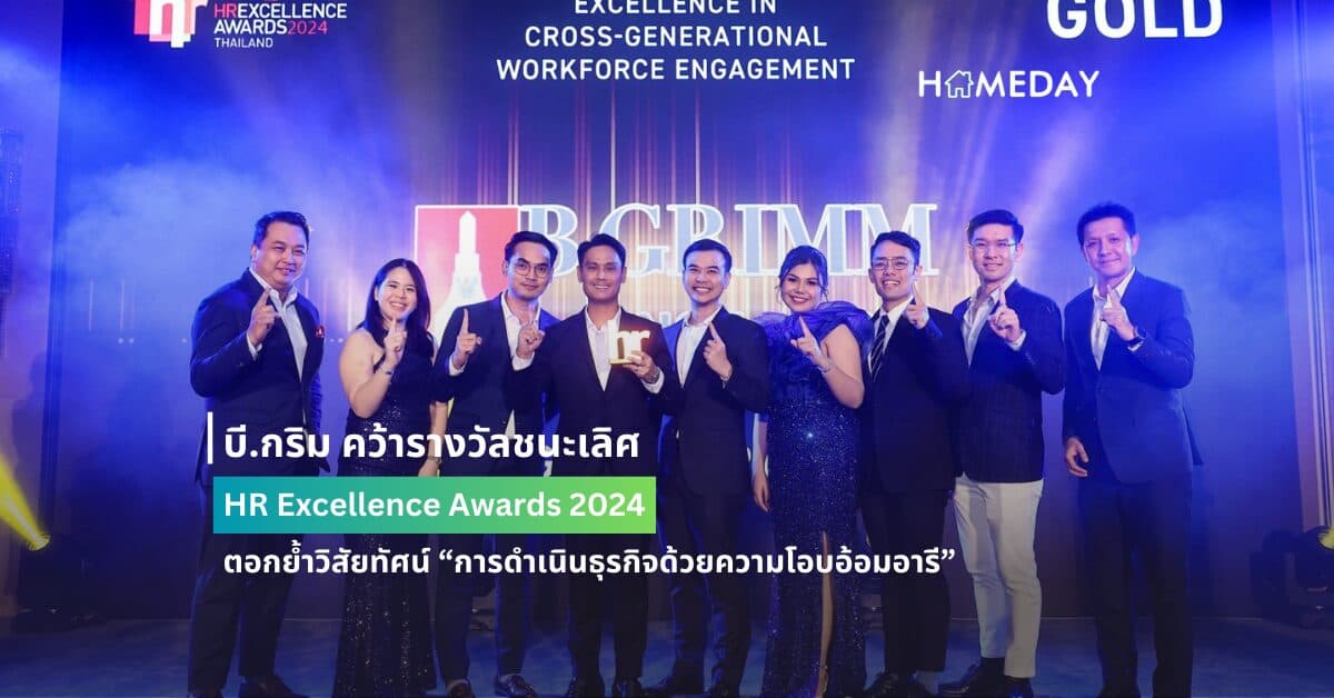 บี.กริม คว้ารางวัลชนะเลิศ HR Excellence Awards 2024 ตอกย้ำวิสัยทัศน์ “การดำเนินธุรกิจด้วยความโอบอ้อมอารี”
