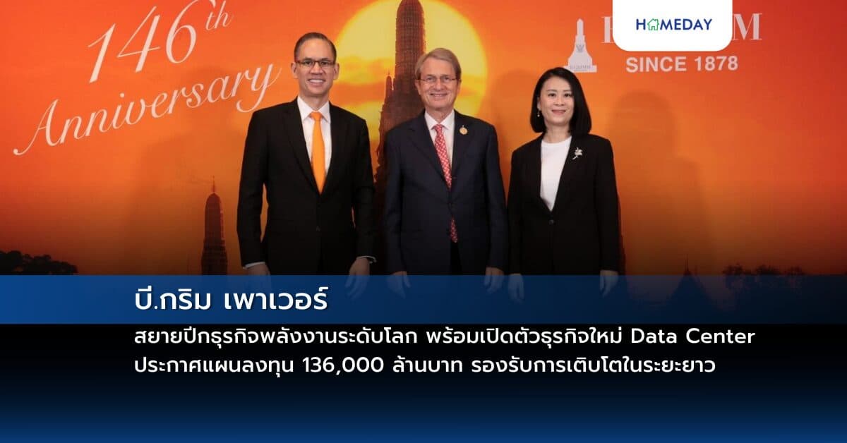 บี.กริม เพาเวอร์ สยายปีกธุรกิจพลังงานระดับโลก พร้อมเปิดตัวธุรกิจใหม่ Data Center ประกาศแผนลงทุน 136,000 ล้านบาท รองรับการเติบโตในระยะยาว