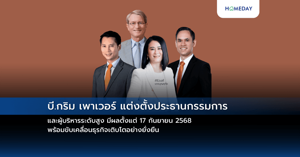 บี.กริม เพาเวอร์ แต่งตั้งประธานกรรมการ และผู้บริหารระดับสูง มีผลตั้งแต่ 17 กันยายน 2568 พร้อมขับเคลื่อนธุรกิจเติบโตอย่างยั่งยืน
