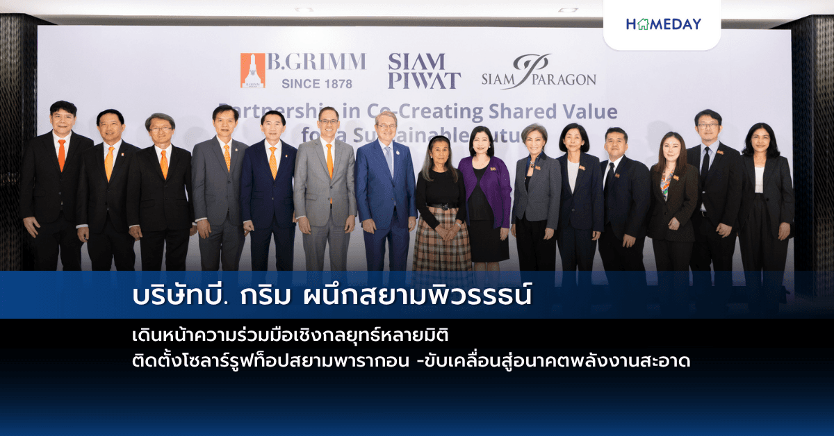 บริษัทบี. กริม ผนึกสยามพิวรรธน์ เดินหน้าความร่วมมือเชิงกลยุทธ์หลายมิติ ติดตั้งโซลาร์รูฟท็อปสยามพารากอน -ขับเคลื่อนสู่อนาคตพลังงานสะอาด