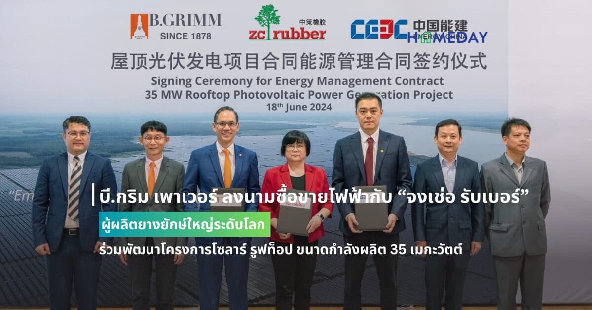 บี.กริม เพาเวอร์ ลงนามซื้อขายไฟฟ้ากับ “จงเช่อ รับเบอร์” ผู้ผลิตยางยักษ์ใหญ่ระดับโลก ร่วมพัฒนาโครงการโซลาร์ รูฟท็อป ขนาดกำลังผลิต 35 เมกะวัตต์