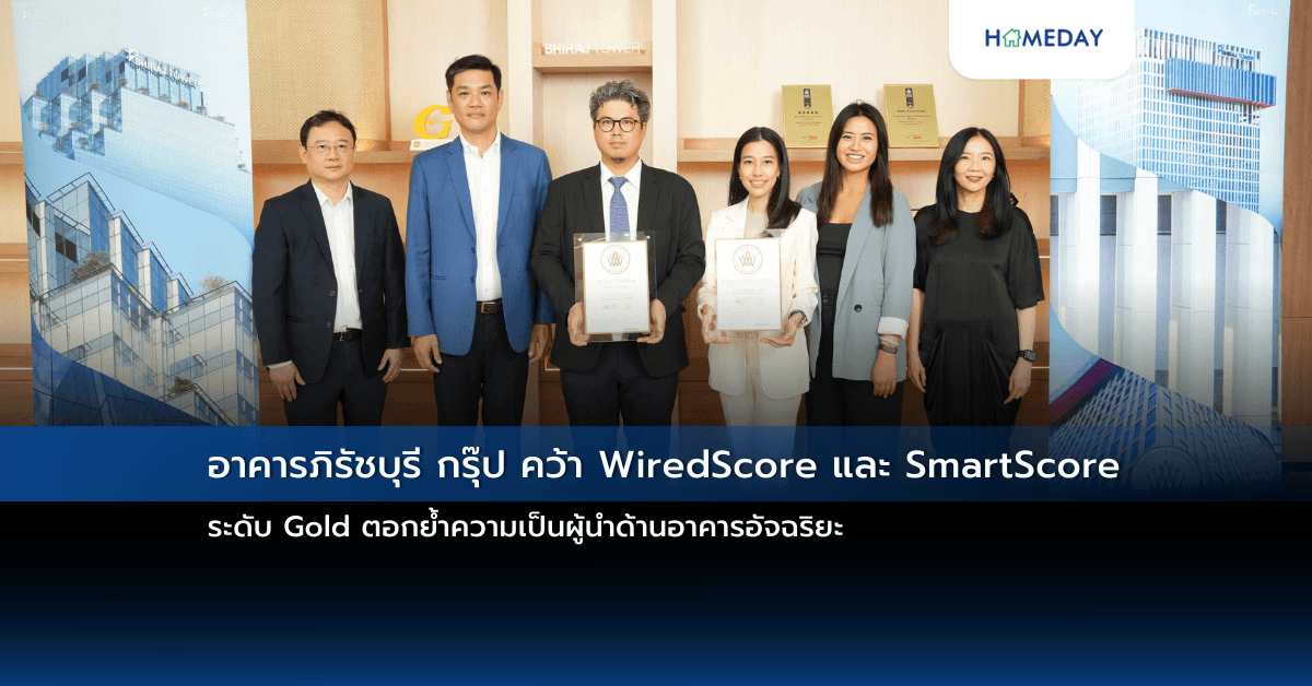 อาคารภิรัชบุรี กรุ๊ป คว้า WiredScore และ SmartScore ระดับ Gold ตอกย้ำความเป็นผู้นำด้านอาคารอัจฉริยะ