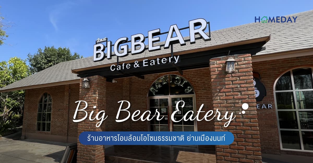 Big Bear Eatery ร้านอาหารโอบล้อมโอโซนธรรมชาติ ย่านเมืองนนท์