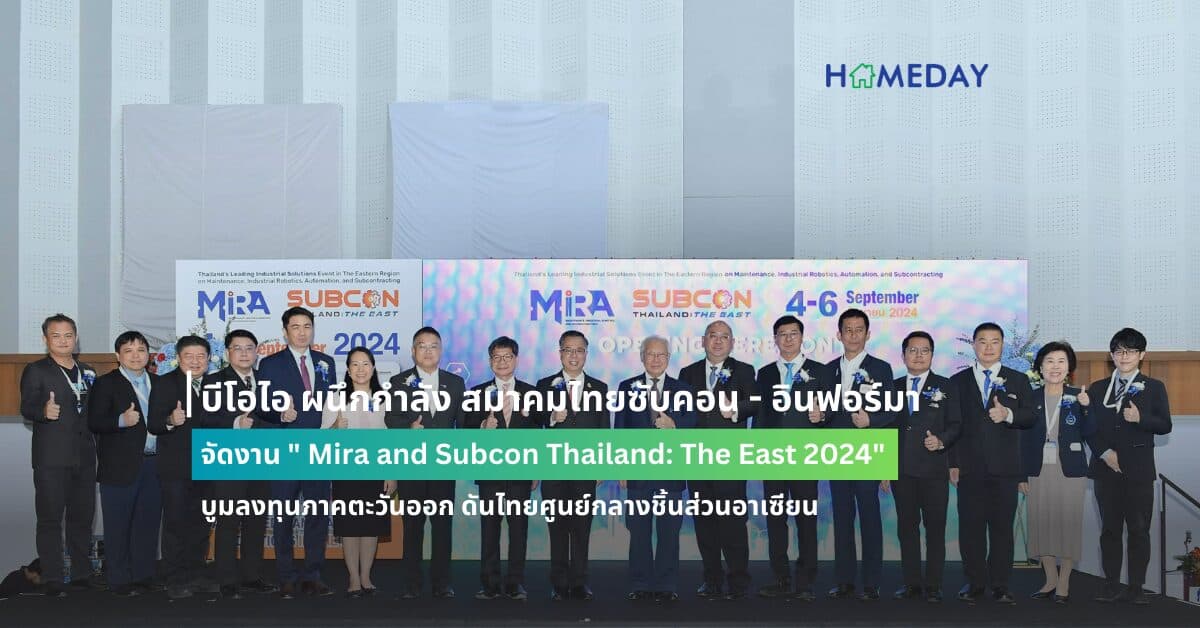บีโอไอ ผนึกกำลัง สมาคมไทยซับคอน – อินฟอร์มา จัดงาน ” Mira and Subcon Thailand: The East 2024″ บูมลงทุนภาคตะวันออก ดันไทยศูนย์กลางชิ้นส่วนอาเซียน