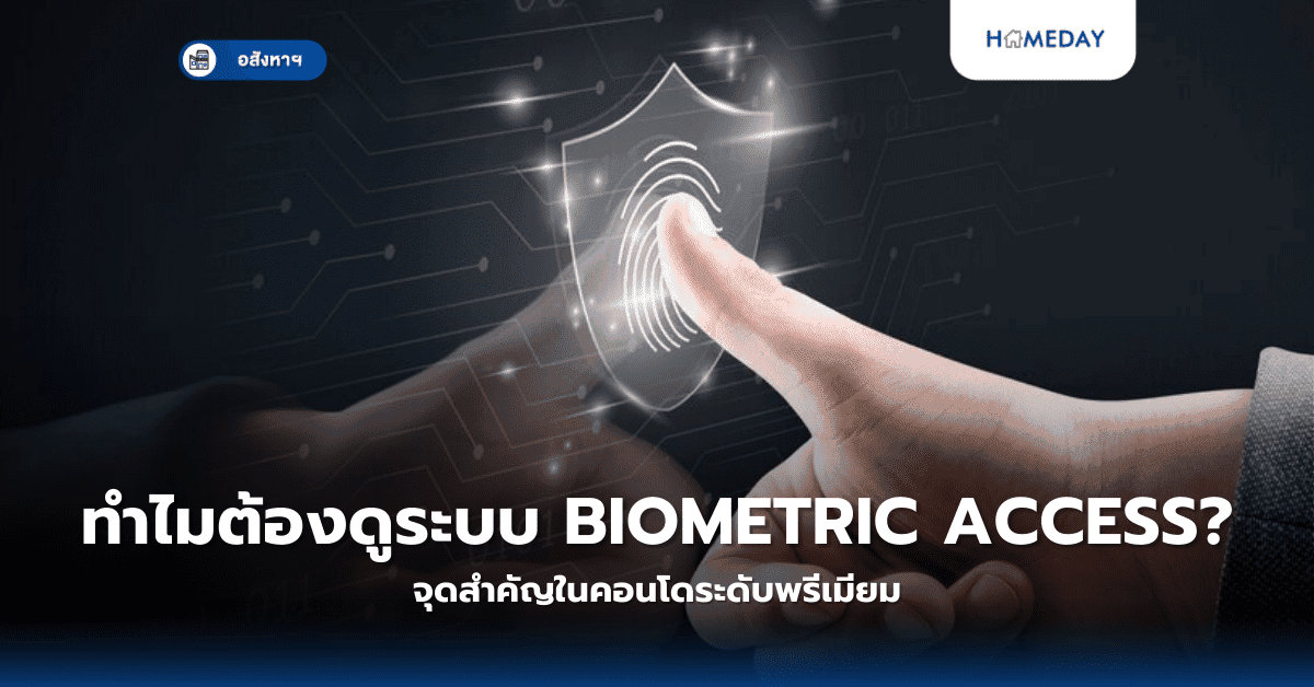ทำไมต้องดูระบบ Biometric Access? จุดสำคัญในคอนโดระดับพรีเมียม