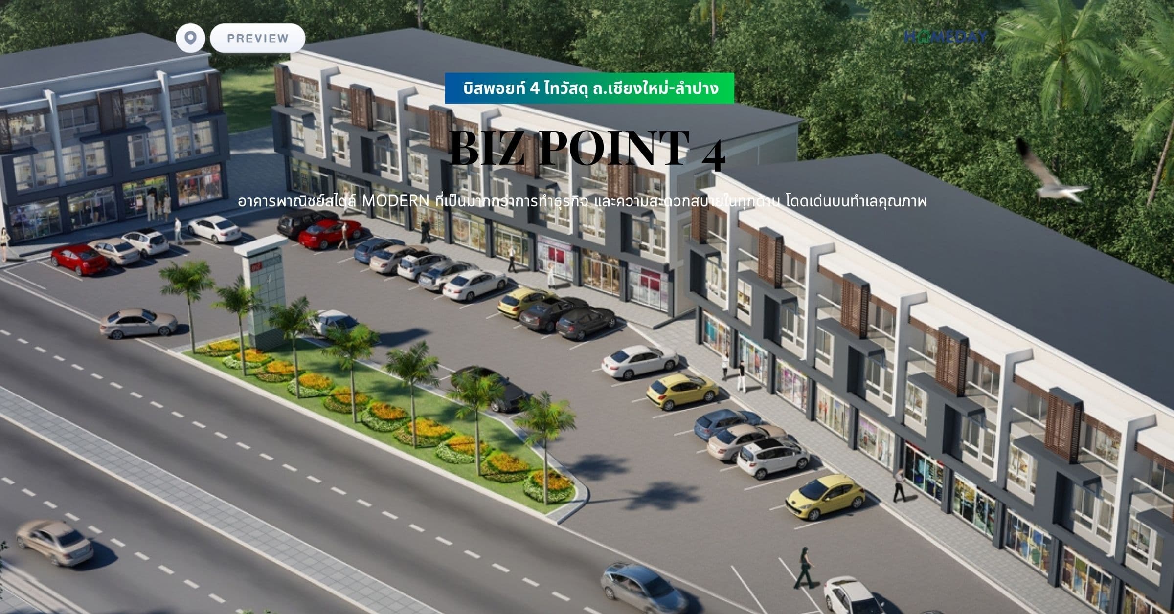 พรีวิว บิสพอยท์ 4 ไทวัสดุ ถ.เชียงใหม่-ลำปาง (BIZ POINT 4) อาคารพาณิชย์สไตล์ Modern ที่เป็นมากกว่าการทำธุรกิจ และความสะดวกสบายในทุกด้าน โดดเด่นบนทำเลคุณภาพ