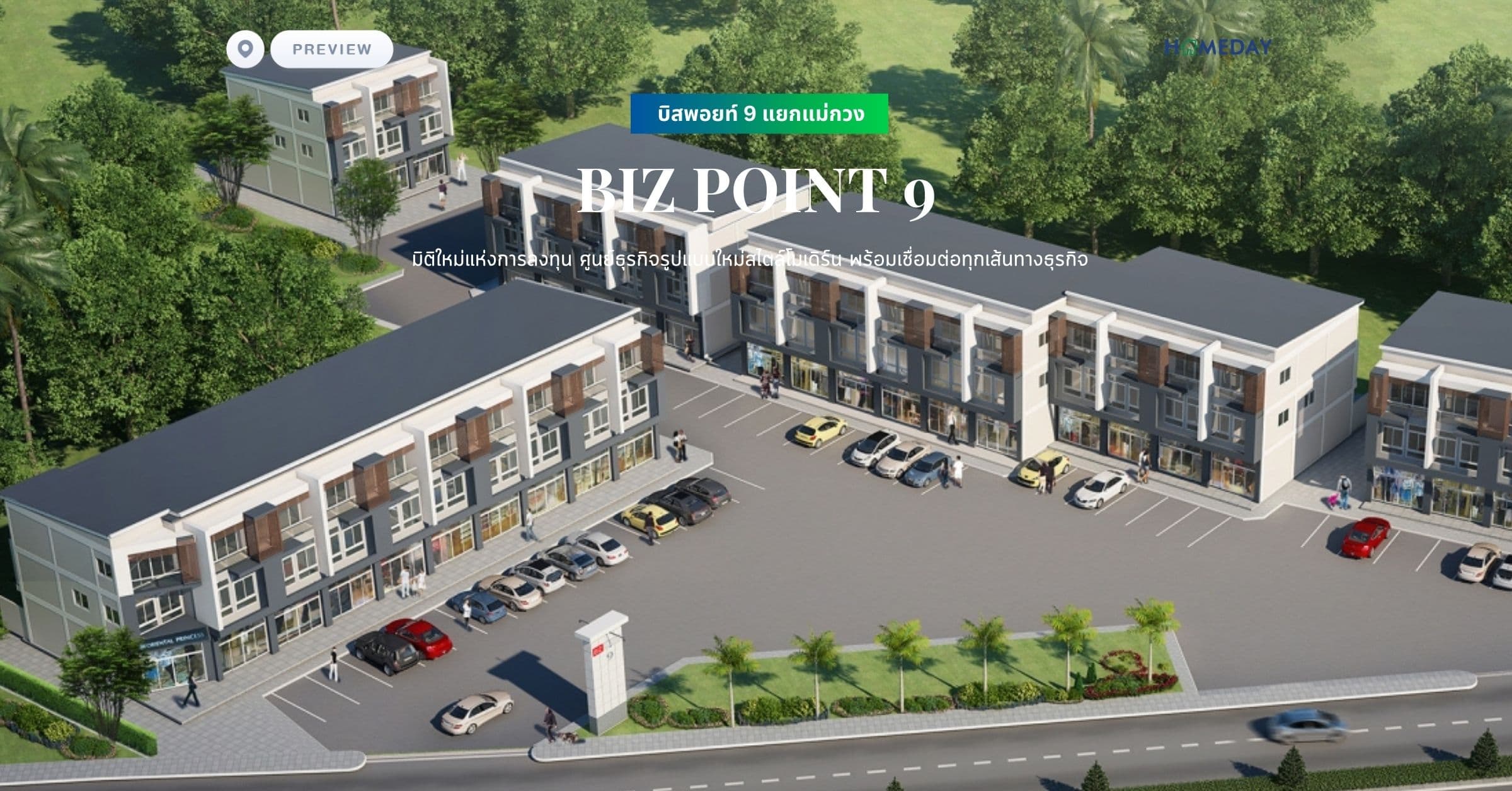 พรีวิว บิสพอยท์ 9 แยกแม่กวง (BIZ POINT 9) มิติใหม่แห่งการลงทุน ศูนย์ธุรกิจรูปแบบใหม่สไตล์โมเดิร์น พร้อมเชื่อมต่อทุกเส้นทางธุรกิจ