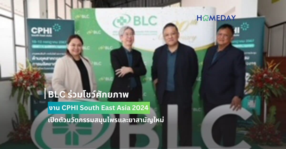 BLC ร่วมโชว์ศักยภาพงาน CPHI South East Asia 2024 เปิดตัวนวัตกรรมสมุนไพรและยาสามัญใหม่