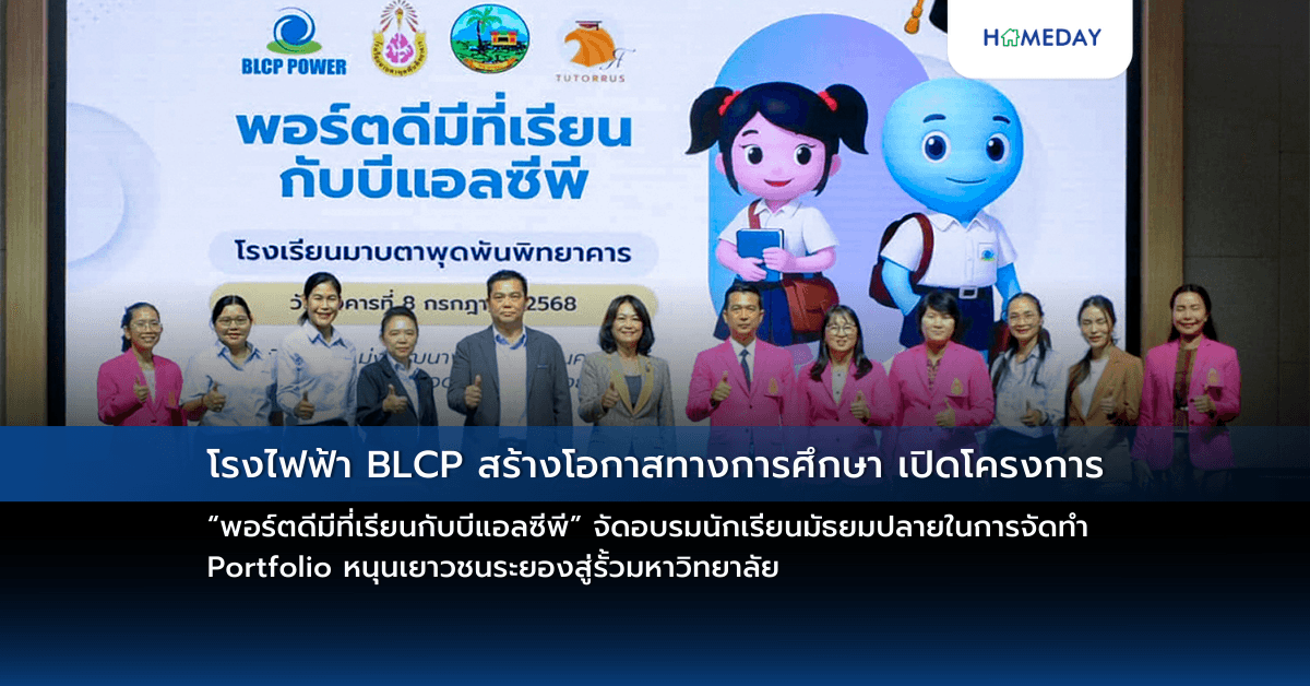 โรงไฟฟ้า BLCP สร้างโอกาสทางการศึกษา เปิดโครงการ “พอร์ตดีมีที่เรียนกับบีแอลซีพี” จัดอบรมนักเรียนมัธยมปลายในการจัดทำ Portfolio หนุนเยาวชนระยองสู่รั้วมหาวิทยาลัย