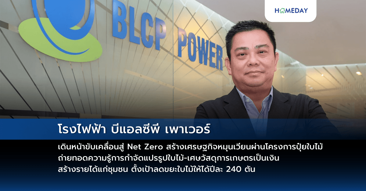 โรงไฟฟ้า บีแอลซีพี เพาเวอร์ เดินหน้าขับเคลื่อนสู่ Net Zero สร้างเศรษฐกิจหมุนเวียนผ่านโครงการปุ๋ยใบไม้ ถ่ายทอดความรู้การกำจัดแปรรูปใบไม้-เศษวัสดุการเกษตรเป็นเงิน สร้างรายได้แก่ชุมชน ตั้งเป้าลดขยะใบไม้ให้ได้ปีละ 240 ตัน