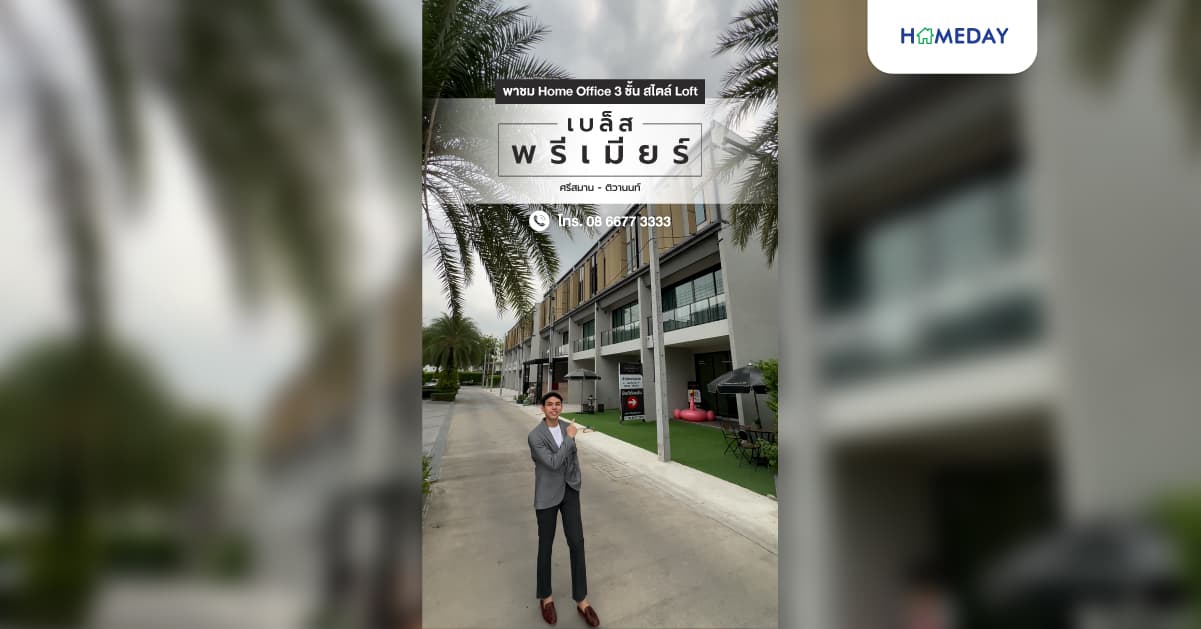 รีวิว เบล็ส พรีเมียร์ ศรีสมาน-ติวานนท์ Home Office 3 ชั้น สไตล์ลอฟท์ ใกล้ The Nine Center และ Robinson ศรีสมาน