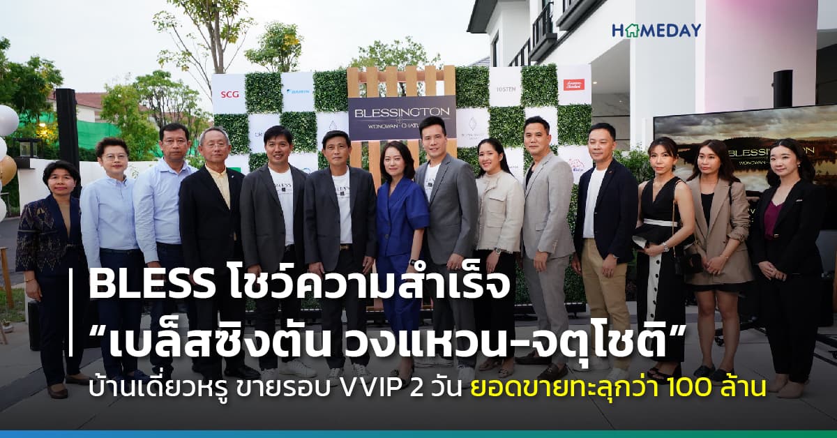 BLESS โชว์ความสำเร็จ “เบล็สซิงตัน วงแหวน-จตุโชติ” บ้านเดี่ยวหรูโครงการแรกขายรอบ VVIP 2 วัน ยอดขายทะลุกว่า 100 ล้าน