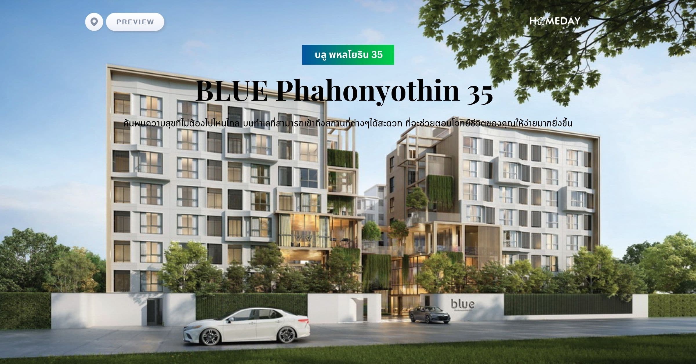 พรีวิว บลู พหลโยธิน 35 (ฺBLUE Phahonyothin 35) ค้นพบความสุขที่ไม่ต้องไปไหนไกล บนทำเลที่สามารถเข้าถึงสถานที่ต่างๆได้สะดวก ที่จะช่วยตอบโจทย์ชีวิตของคุณให้ง่ายมากยิ่งขึ้น