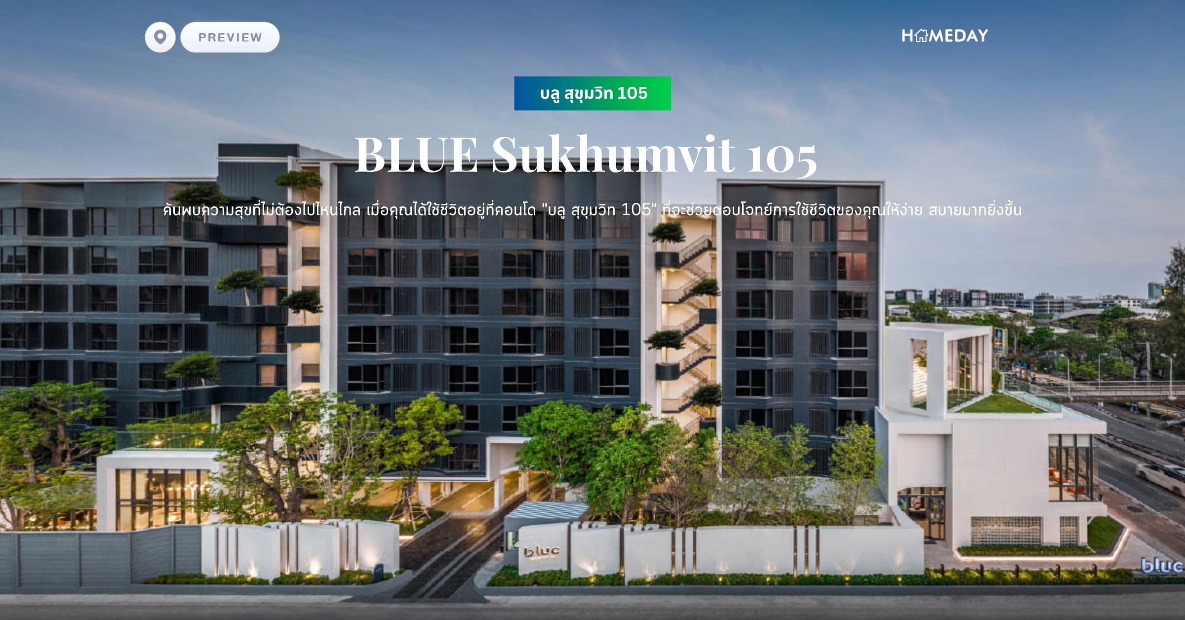 พรีวิว บลู สุขุมวิท 105 (ฺBLUE Sukhumvit 105) ค้นพบความสุขที่ไม่ต้องไปไหนไกล เมื่อคุณได้ใช้ชีวิตอยู่ที่คอนโด “บลู สุขุมวิท 105” ที่จะช่วยตอบโจทย์การใช้ชีวิตของคุณให้ง่าย สบายมากยิ่งขึ้น