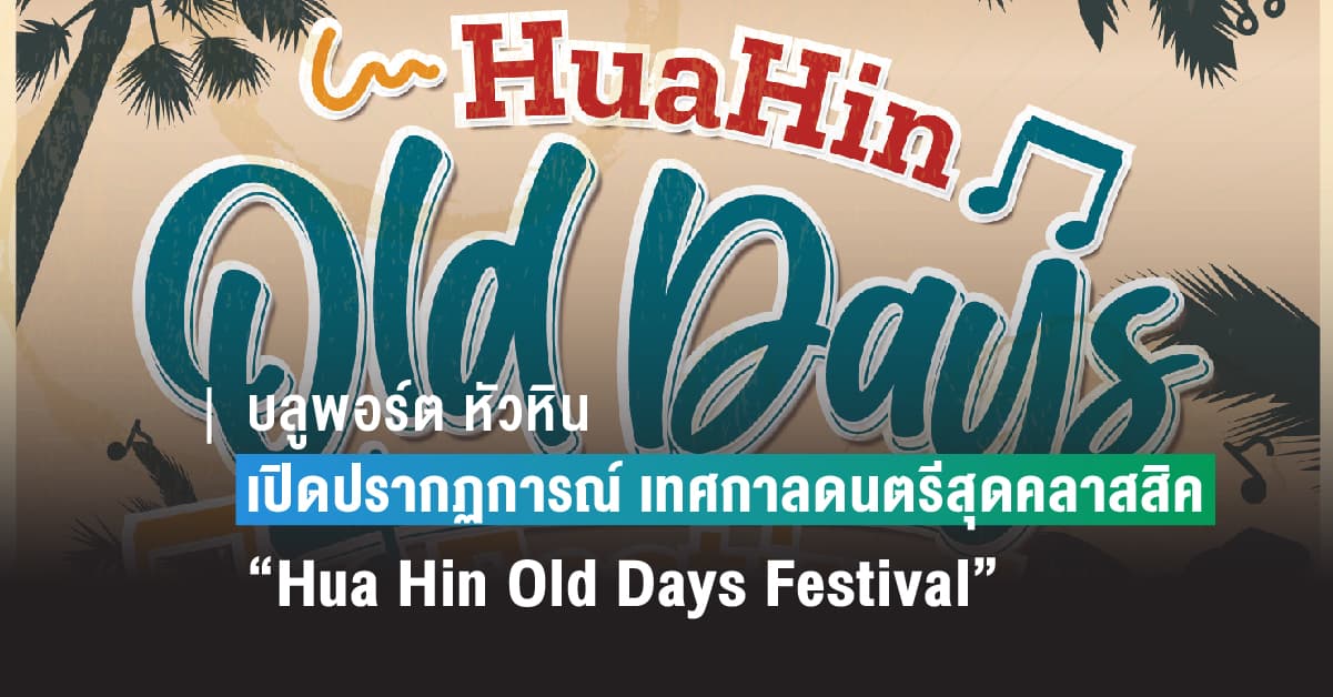 บลูพอร์ต หัวหิน ร่วมเปิดปรากฏการณ์กับเทศกาลดนตรีสุดคลาสสิค ปลุกกระแสความฮิตในยุควันวาน ให้ทุกท่านได้ร่วมย้อนเวลาสัมผัสถึงกลิ่นอายเมืองตากอากาศที่มีเอกลักษณ์ทางดนตรีกับเทศกาลดนตรีสุดยิ่งใหญ่ที่แรกของเมืองหัวหิน กับงาน “Hua Hin Old Days Festival”
