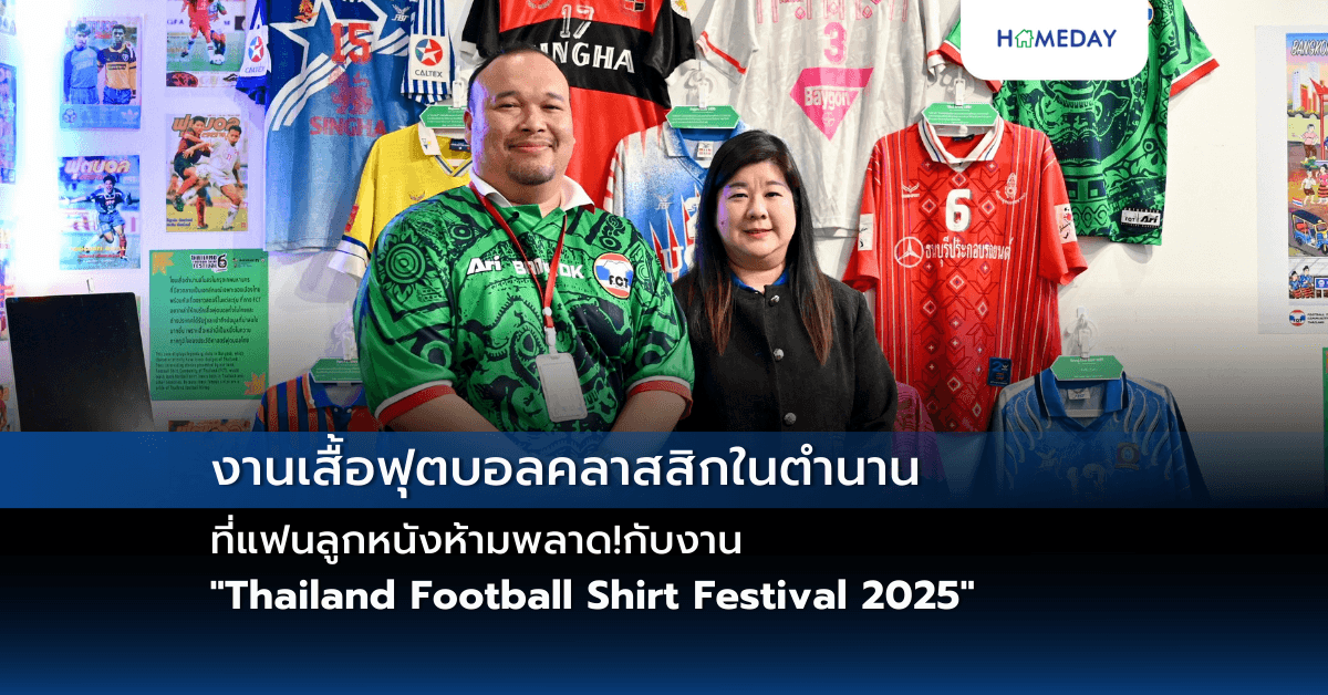 งานเสื้อฟุตบอลคลาสสิกในตำนานที่แฟนลูกหนังห้ามพลาด! กับงาน “Thailand Football Shirt Festival 2025” ณ MRT สวนจตุจักร