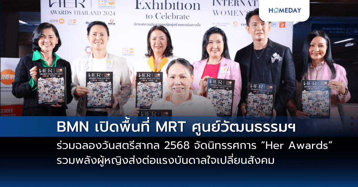 BMN เปิดพื้นที่ MRT ศูนย์วัฒนธรรมฯ ร่วมฉลองวันสตรีสากล 2568 จัดนิทรรศการ “Her Awards” รวมพลังผู้หญิงส่งต่อแรงบันดาลใจเปลี่ยนสังคม