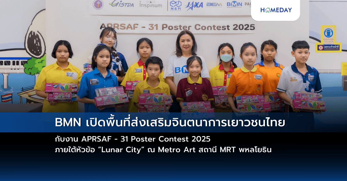 BMN เปิดพื้นที่ส่งเสริมจินตนาการเยาวชนไทย กับงาน APRSAF – 31 Poster Contest 2025 ภายใต้หัวข้อ “Lunar City” ณ Metro Art สถานี MRT พหลโยธิน