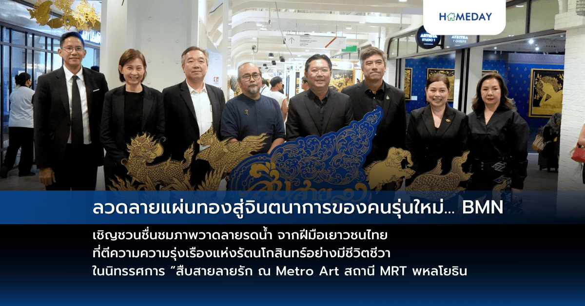 ลวดลายแผ่นทองสู่จินตนาการของคนรุ่นใหม่… BMN เชิญชวนชื่นชมภาพวาดลายรดน้ำ จากฝีมือเยาวชนไทย ที่ตีความความรุ่งเรืองแห่งรัตนโกสินทร์อย่างมีชีวิตชีวา ในนิทรรศการ “สืบสายลายรัก ณ Metro Art สถานี MRT พหลโยธิน