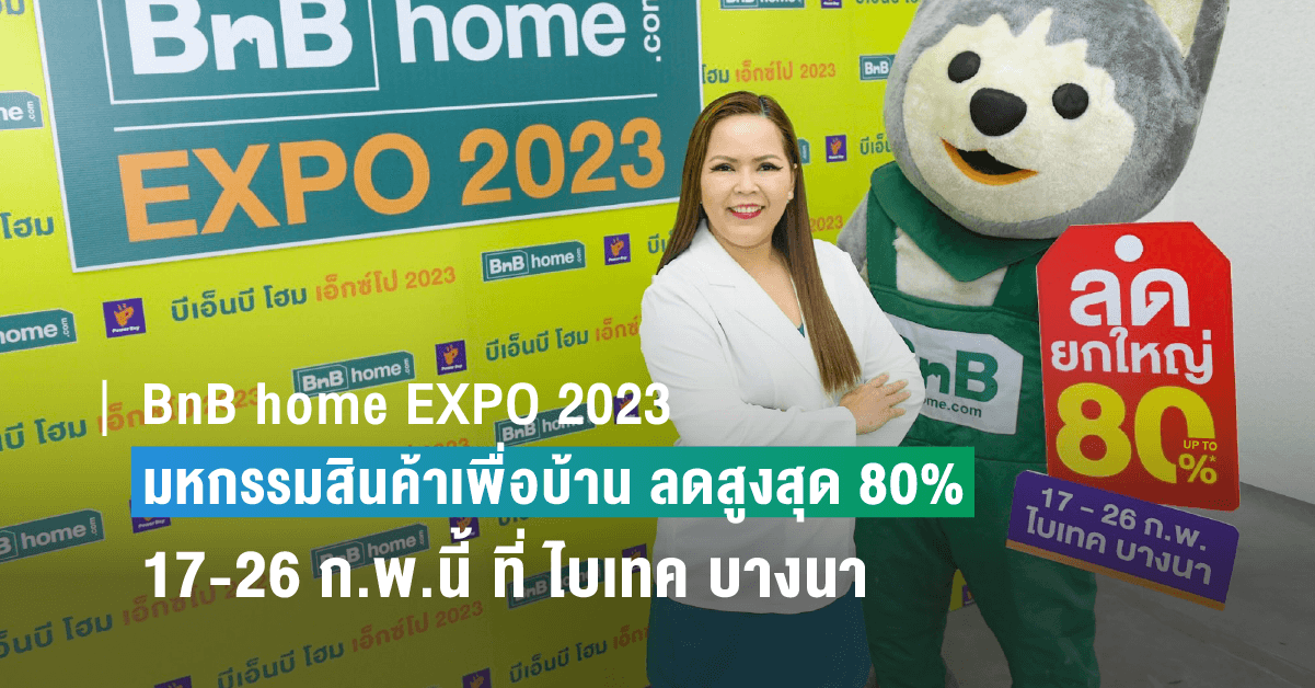 BnB home EXPO 2023 มหกรรมสินค้าเพื่อบ้าน เครื่องใช้ไฟฟ้า ครบจบที่เดียว ลดแรง ลดยกใหญ่ สูงสุด 80% จัดหนัก ลุ้นทัวร์ชมซากุระญี่ปุ่น ปักหมุดให้พร้อม 17-26 ก.พ.นี้ ที่ ไบเทค บางนา