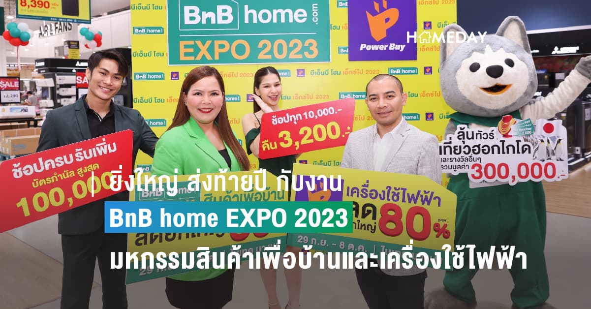 ยิ่งใหญ่ ส่งท้ายปี กับงาน BnB home EXPO 2023 มหกรรมสินค้าเพื่อบ้านและเครื่องใช้ไฟฟ้า จากเพาเวอร์บาย ลดสูงสุด 80% ช้อปสนุก ลุ้นเที่ยวฮอกไกโด ปักหมุดให้พร้อม 29 กันยายน-8 ตุลาคมนี้ ที่ ไบเทค บางนา