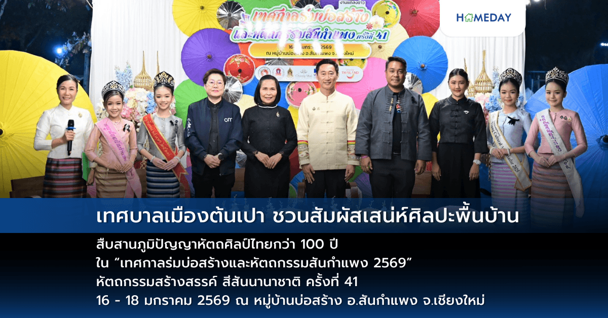เทศบาลเมืองต้นเปา ชวนสัมผัสเสน่ห์ศิลปะพื้นบ้าน สืบสานภูมิปัญญาหัตถศิลป์ไทยกว่า 100 ปี ใน “เทศกาลร่มบ่อสร้างและหัตถกรรมสันกำแพง 2569” หัตถกรรมสร้างสรรค์ สีสันนานาชาติ ครั้งที่ 41 16 – 18 มกราคม 2569 ณ หมู่บ้านบ่อสร้าง อ.สันกำแพง จ.เชียงใหม่