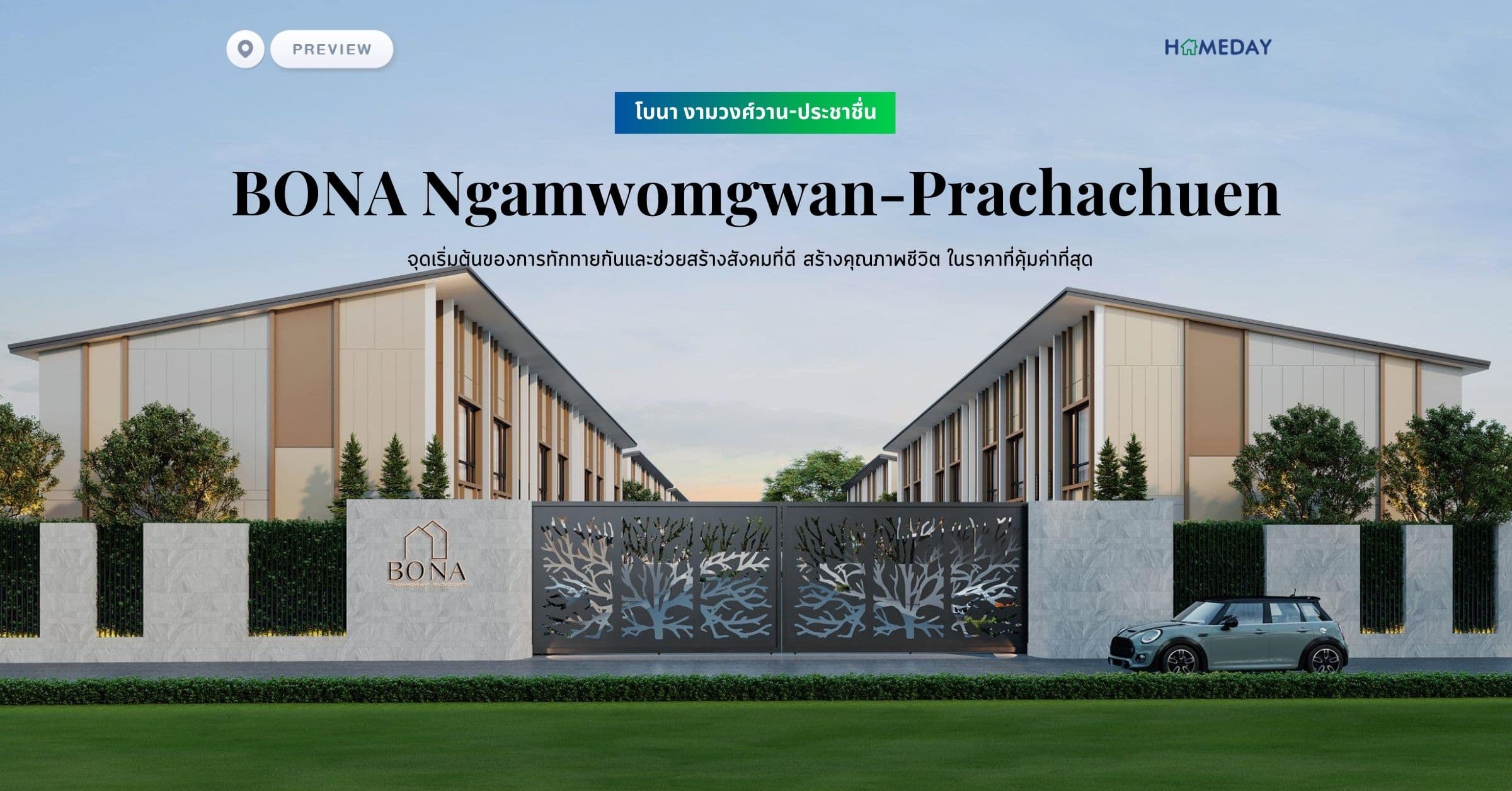 พรีวิว โบนา งามวงศ์วาน-ประชาชื่น (BONA Ngamwomgwan-Prachachuen) จุดเริ่มต้นของการทักทายกันและช่วยสร้างสังคมที่ดี สร้างคุณภาพชีวิต ในราคาที่คุ้มค่าที่สุด