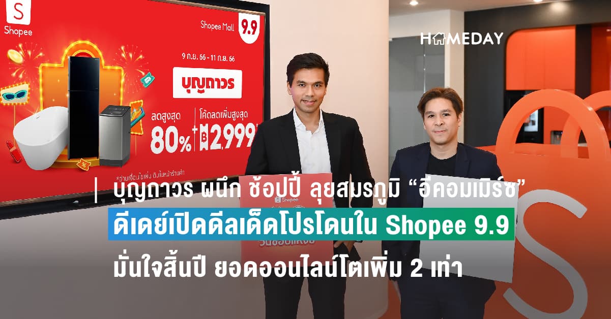 บุญถาวร ผนึก ช้อปปี้ ลุยสมรภูมิ “อีคอมเมิร์ซ” ดีเดย์เปิดดีลเด็ดโปรโดนใน Shopee 9.9 วันช้อปแห่งปี มั่นใจสิ้นปี ยอดออนไลน์โตเพิ่ม 2 เท่า