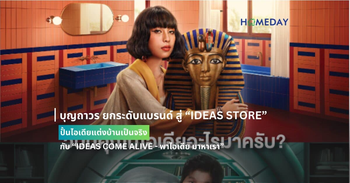 บุญถาวร ยกระดับแบรนด์ สู่ “IDEAS STORE” ปั้นไอเดียแต่งบ้านเป็นจริง กับ “IDEAS COME ALIVE – พาไอเดีย มาหาเรา”