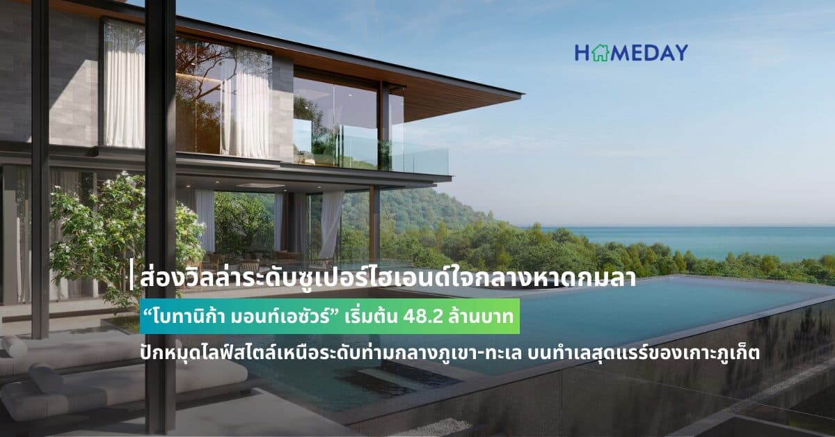 ส่องวิลล่าระดับซูเปอร์ไฮเอนด์ใจกลางหาดกมลา “โบทานิก้า มอนท์เอซัวร์” เริ่มต้น 48.2 ล้านบาท ปักหมุดไลฟ์สไตล์เหนือระดับท่ามกลางภูเขา-ทะเล บนทำเลสุดแรร์ของเกาะภูเก็ต