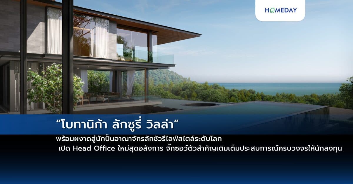“โบทานิก้า ลักซูรี่ วิลล่า” พร้อมผงาดสู่นักปั้นอาณาจักรลักชัวรีไลฟ์สไตล์ระดับโลก เปิด Head Office ใหม่สุดอลังการ จิ๊กซอว์ตัวสำคัญเติมเต็มประสบการณ์ครบวงจรให้นักลงทุน เผยตลาดอสังหาฯ ภูเก็ตสดใส ชูหลายทำเลใหม่มาแรง กางโรดแมปโปรเจกต์ปีหน้าเพียบ!